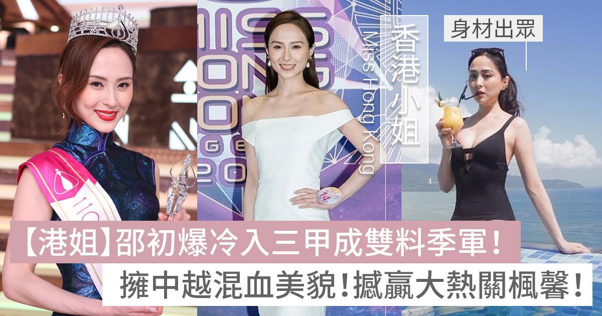 【香港小姐2021】邵初爆冷入三甲成雙料季軍!擁中越混血美貌+修長身材!撼贏大熱關楓馨! | U Beauty