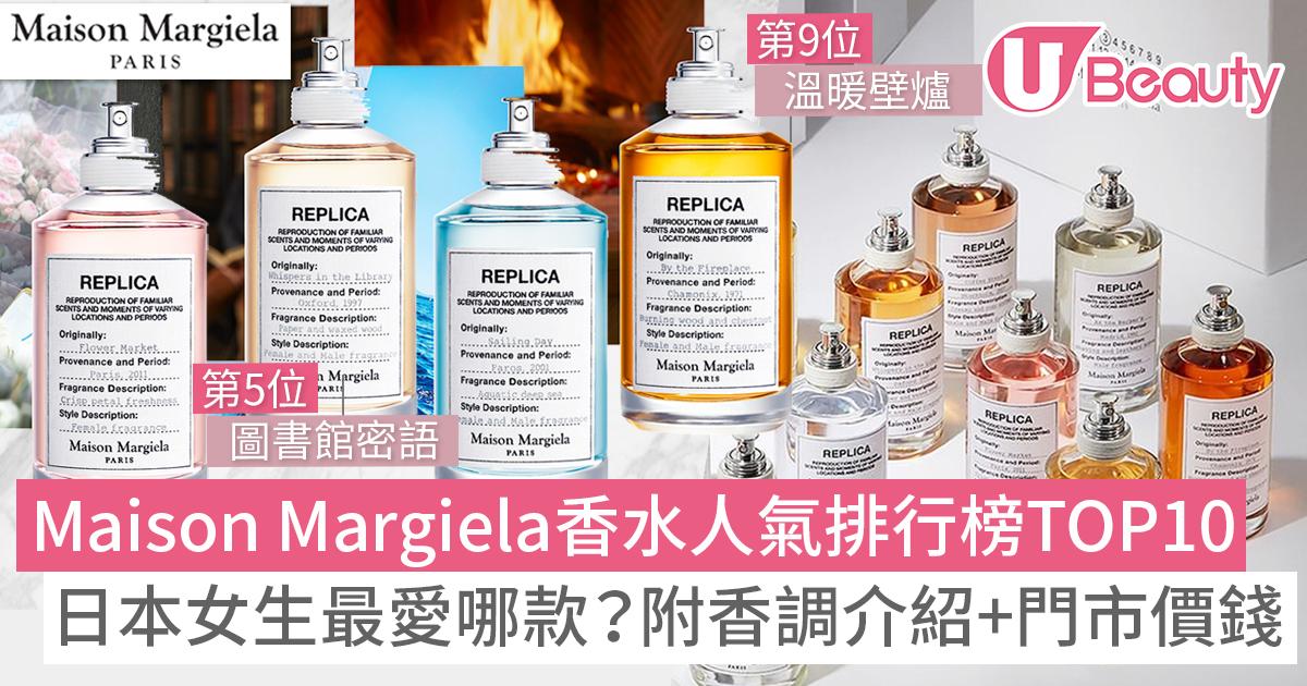 Maison Margiela香水推薦人氣排行榜TOP10！日本女生最愛哪款？附香港 