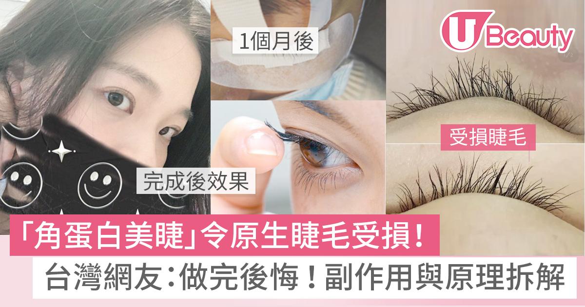 「角蛋白美睫」令原生睫毛受損！台灣網友：做完非常後悔！副作用與原理拆解！
