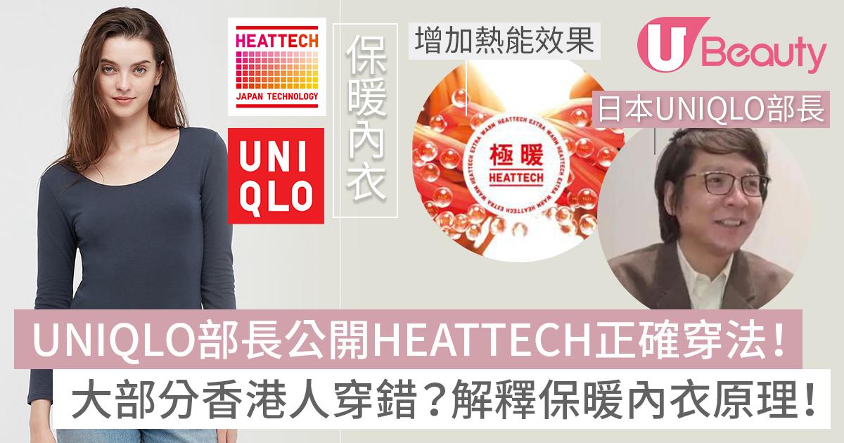 日本Uniqlo部長公開HEATTECH正確穿法！解釋保暖內衣原理！大部分香港人都穿錯？