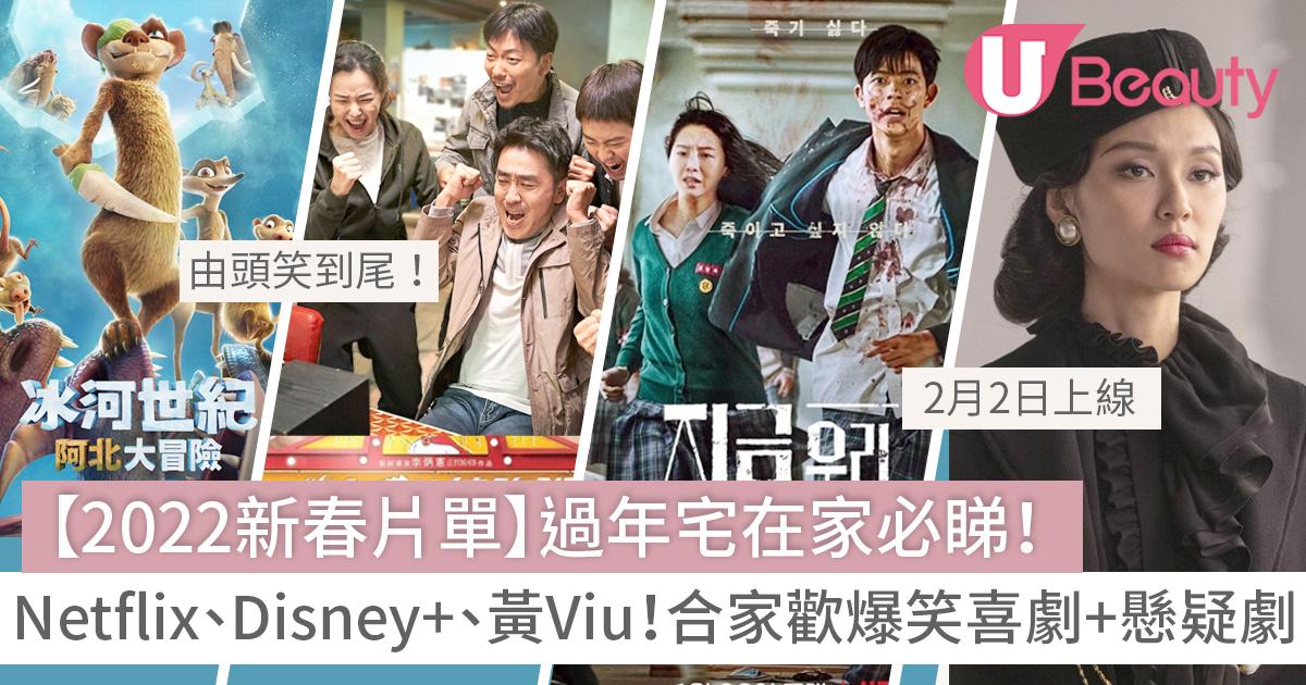 22新年片單 宅在家必睇新春片單 Netflix Disney 黃viu精選 合家歡爆笑喜劇 懸疑劇 U Beauty 美容網站