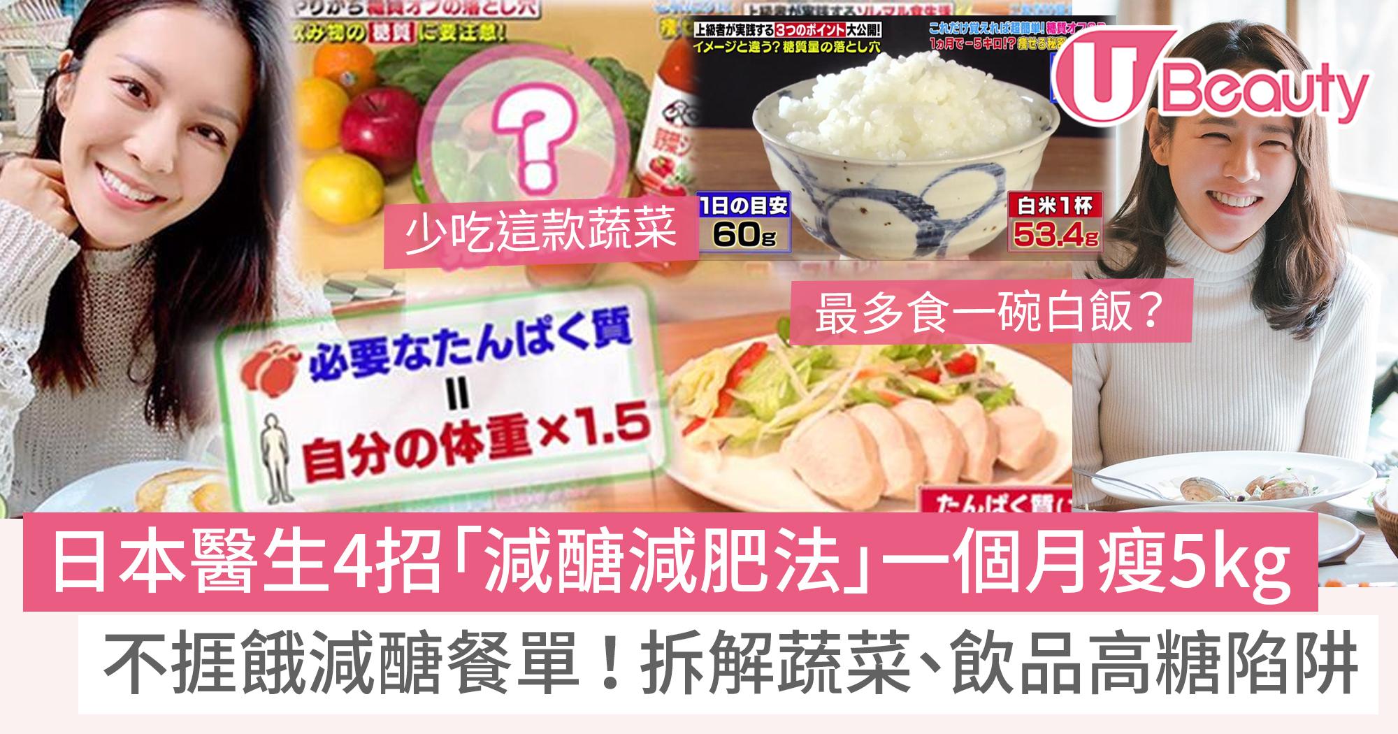 減醣】日本醫生4招「減醣減肥法」！一個月健康瘦5kg、減醣餐單！戒高糖