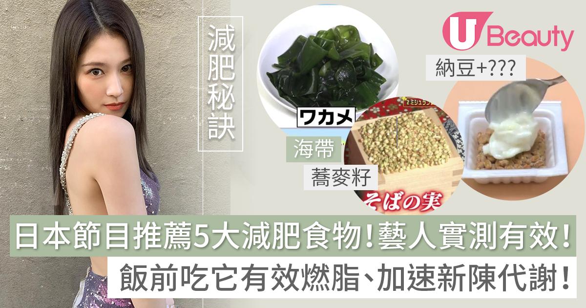 日本節目推薦5大減肥食物！飯前吃它有效燃脂、加速新陳代謝！藝人實測有效！
