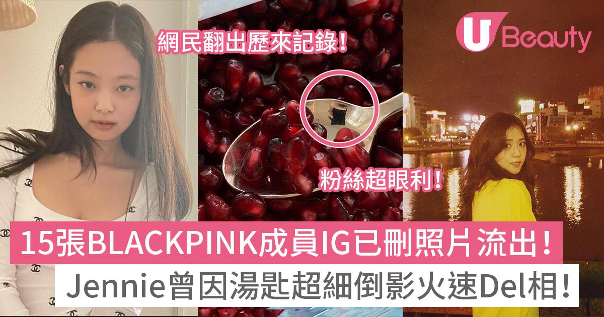 15張BLACKPINK成員IG已刪照片流出！曾因湯匙超細倒影火速Del相！網民翻出歷來記錄！