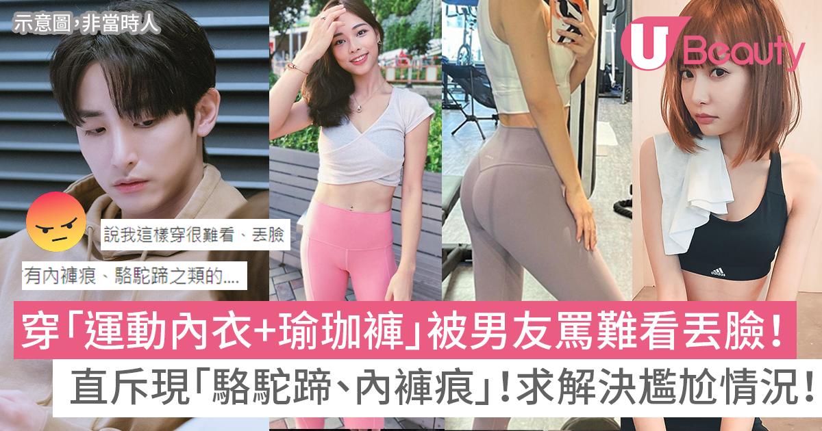 穿「運動內衣+瑜珈褲」慘被男友罵難看丟臉！直斥現「駱駝蹄、內褲痕」！求問解決尷尬情況！
