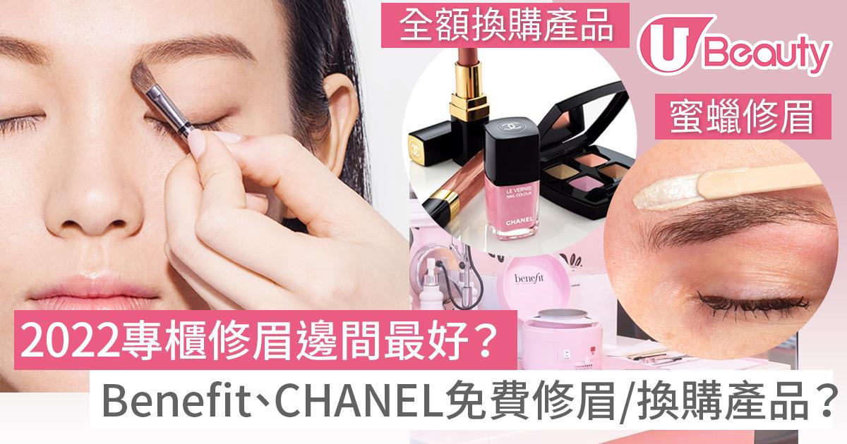 【修眉服務】2022專櫃修眉邊間最好？Benefit、Chanel免費修眉/全額換購產品？
