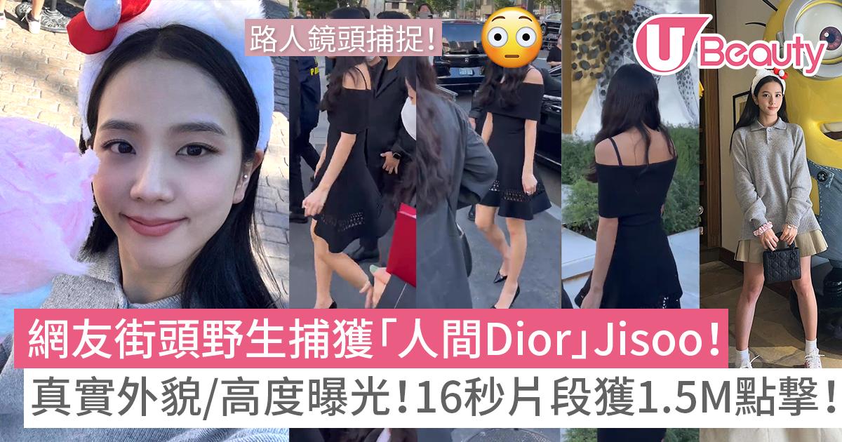 網友日本街頭野生捕獲「人間Dior」Jisoo！真實外貌/高度曝光！16秒片段獲1.5M點撃！