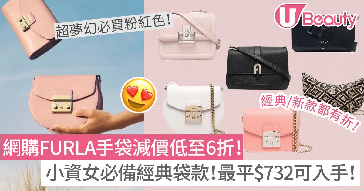 網購FURLA手袋減價低至6折！小資女必備經典袋款！最平$732可入手