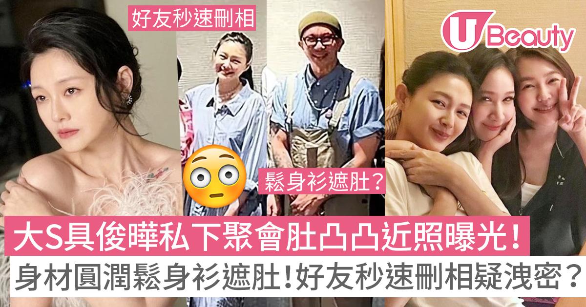 大S具俊曄私下聚會近照曝光!身材圓潤鬆身衫遮肚!好友秒速刪相疑洩漏大S懷孕? U Beauty 美容網站
