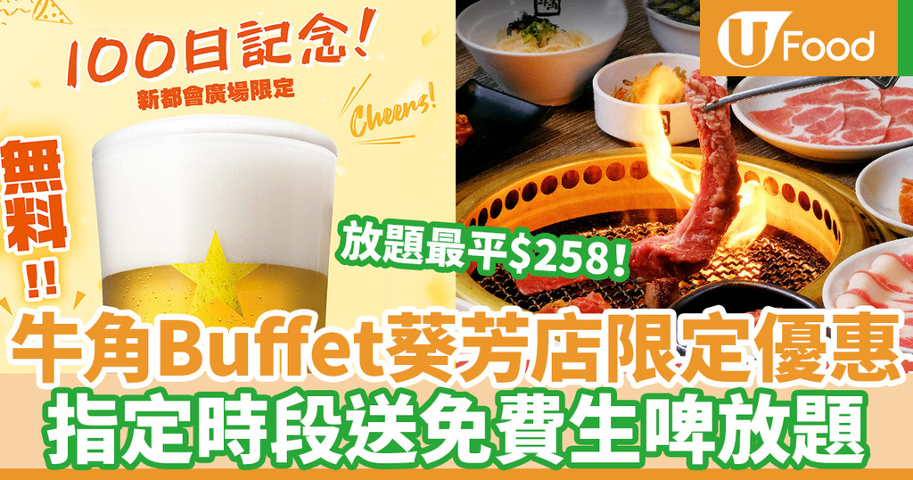 牛角放題價錢 牛角放題menu一覽 牛角buffet 全日放題分店任食過百款燒肉 和牛 海鮮 牛角飯 U Food 香港餐廳及飲食資訊優惠網站