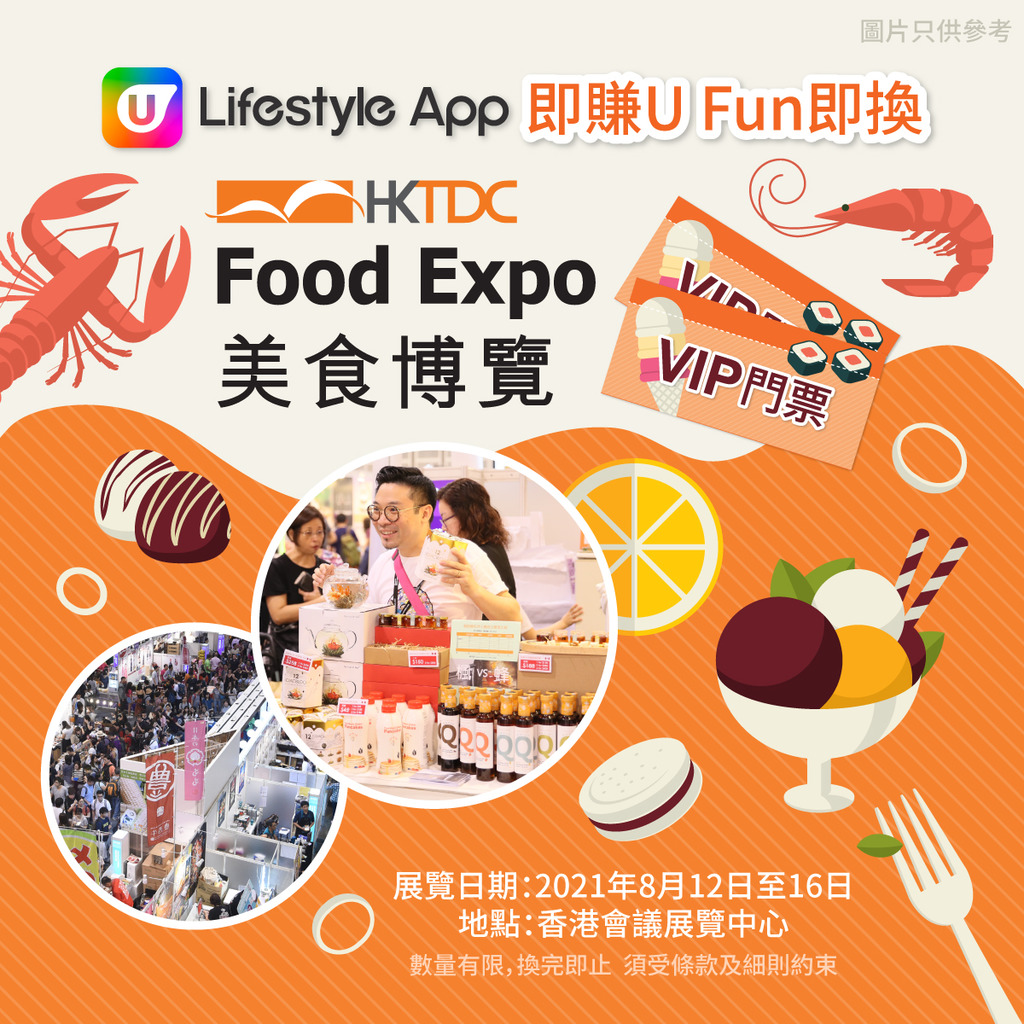 U Lifestyle App賞您美食博覽2021 Vip門票！ | U Food 香港餐廳及飲食資訊優惠網站