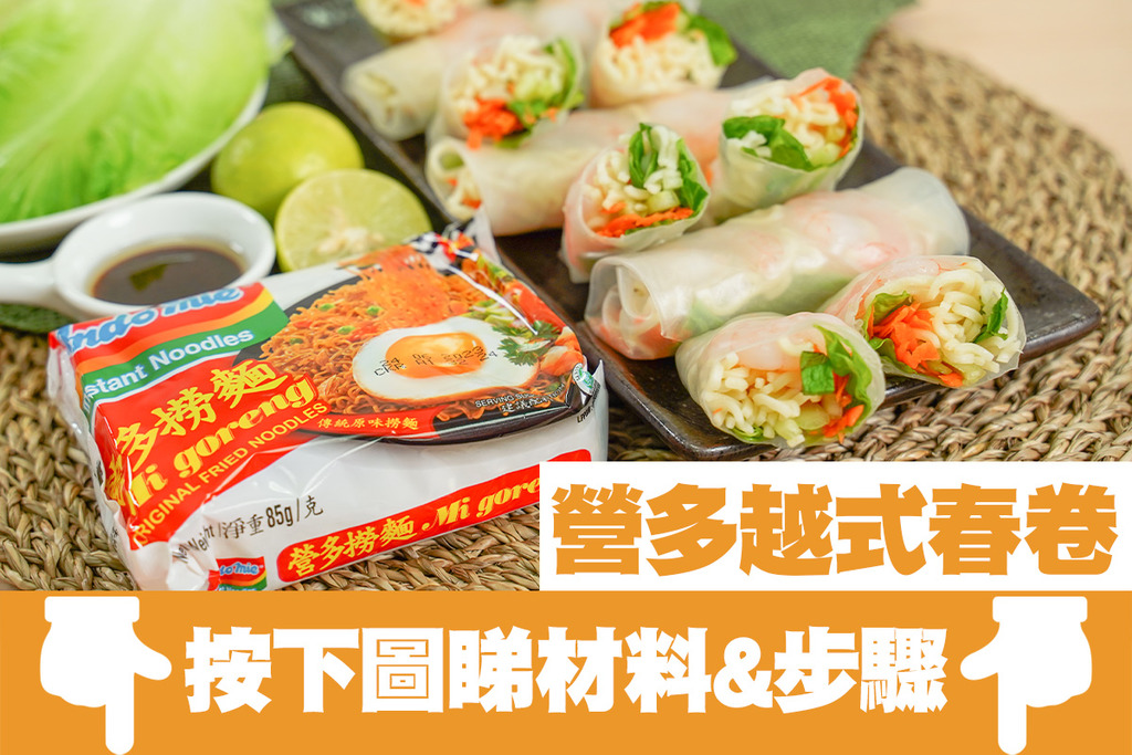 印尼撈麵食法|Indomie創意隱藏食法!營多撈麵變身清爽消暑越南春卷 | U Food