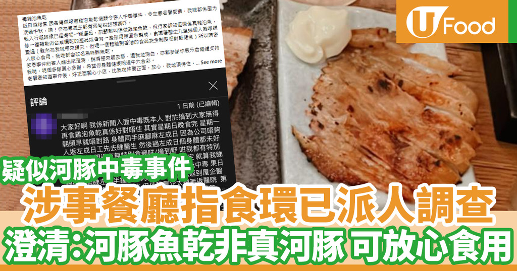 疑似食客河豚中毒事件餐廳最新回應澄清雞泡魚乾非真雞泡魚 可安心食用 U Food 香港餐廳及飲食資訊優惠網站