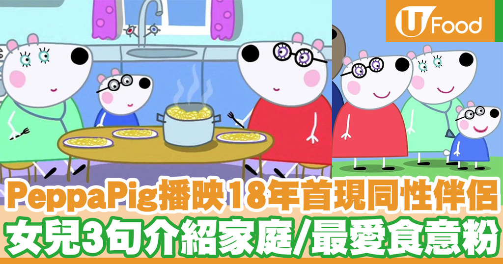 兒童卡通Peppa Pig播映18年首現同性伴侶家庭 女兒介紹2位媽媽／最愛吃意粉 | U Food