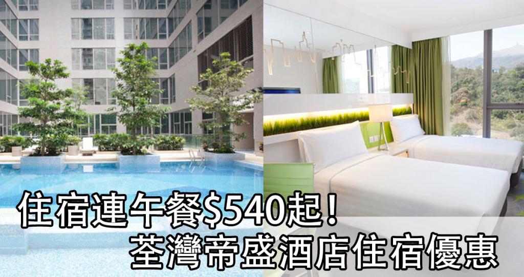 住宿連午餐!香港荃灣帝盛酒店母親節住宿優惠 | UHK 港生活