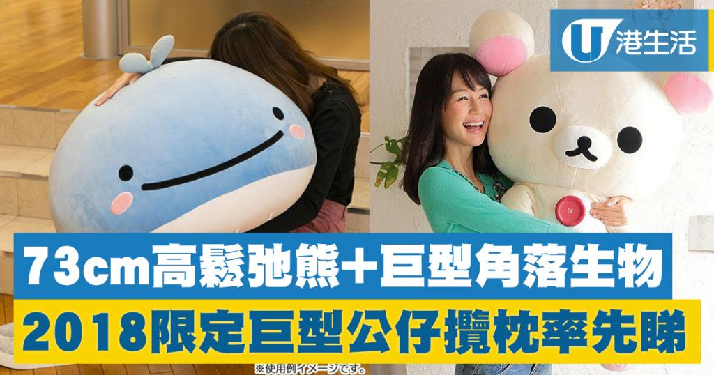73cm高鬆弛熊+巨型角落生物！San-X 2018限定巨型公仔攬枕率先睇