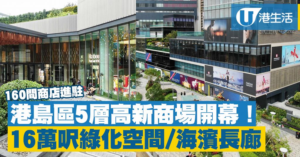 【北角新商場】港島區臨海新商場開幕 將設160間商店/16萬呎綠化空間/海濱長廊 | UHK 港生活