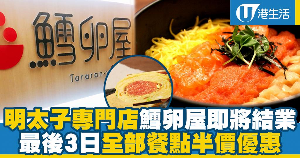 銅鑼灣美食 明太子專門店鱈卵屋即將結業全部餐點一律半價優惠 港生活 尋找香港好去處