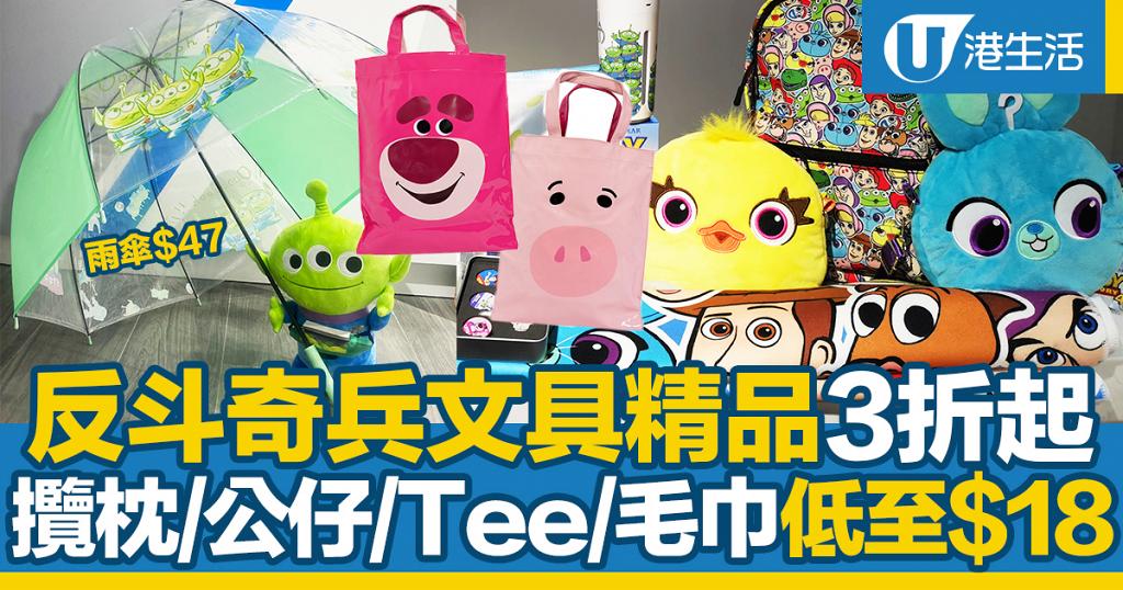 尖沙咀K11 MUSEA迪士尼卡通精品3折！反斗奇兵文具/手挽袋/攬枕/公仔/Tee$18起 | UHK 港生活