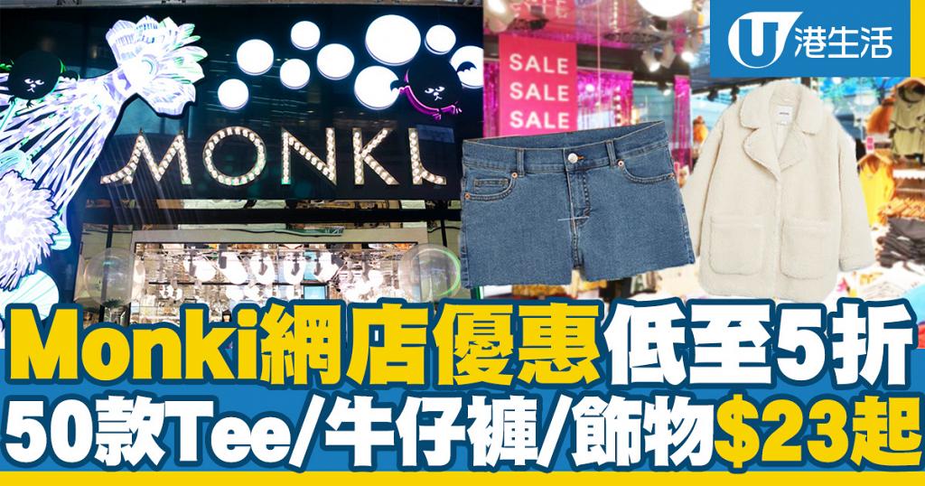【減價優惠】Monki網店優惠低至5折！50款抵買Tee/衛衣/牛仔褲/飾物$23起 | UHK 港生活