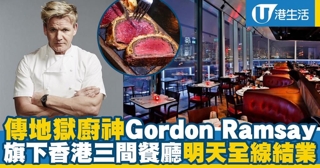 傳英國地獄廚神Gordon Ramsay旗下三間香港餐廳 宣佈4月1號全線結業 | UHK 港生活