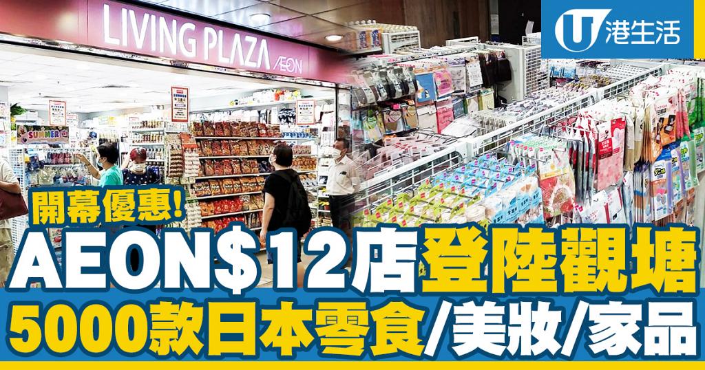 【觀塘好去處】AEON Living Plaza$12店登陸觀塘 日本零食/美妝/家品/開幕優惠 | UHK 港生活