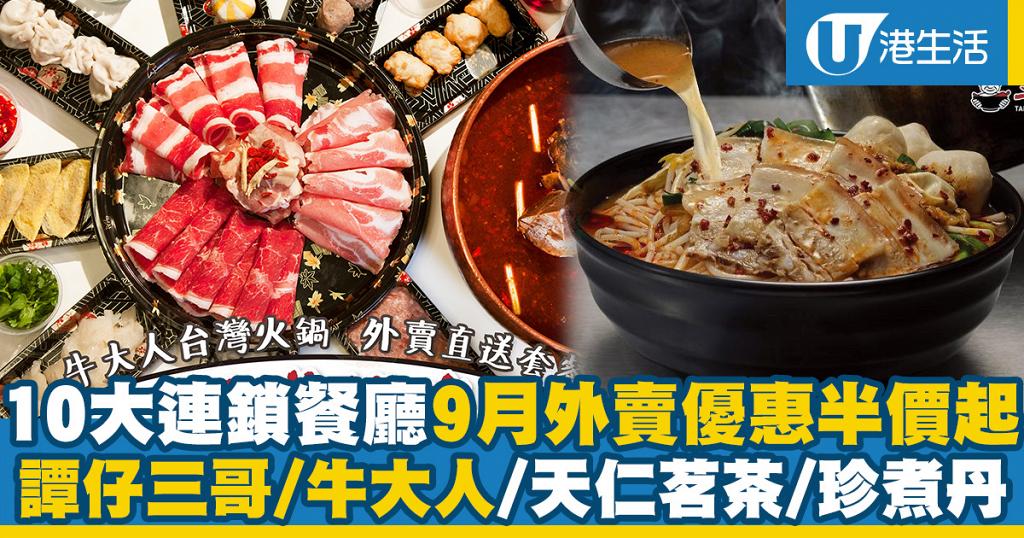 【外賣優惠】10大連鎖餐廳9月外賣+外賣自取優惠 譚仔三哥/PizzaHut/天仁茗茶 | UHK 港生活