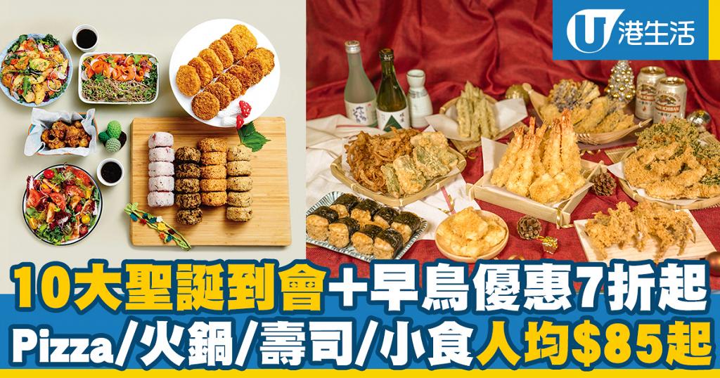 【聖誕到會2020】10大聖誕外賣到會套餐+早鳥優惠7折起 Pizza/火鍋/壽司/小食人均$85起 | UHK 港生活