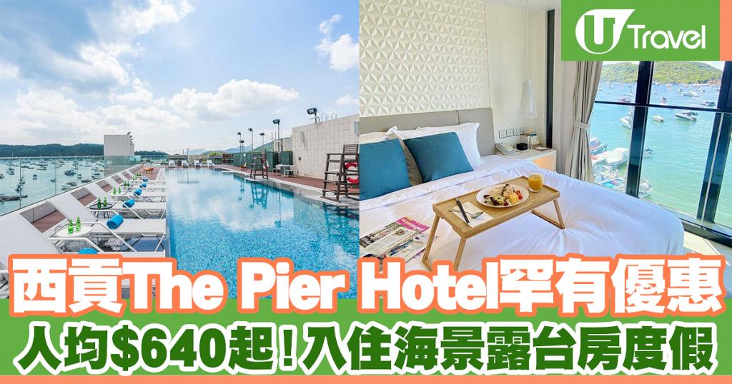 西貢The Pier Hotel最新Staycation優惠2021！入住海景露台房/豪華露台房連早餐人均$640起
