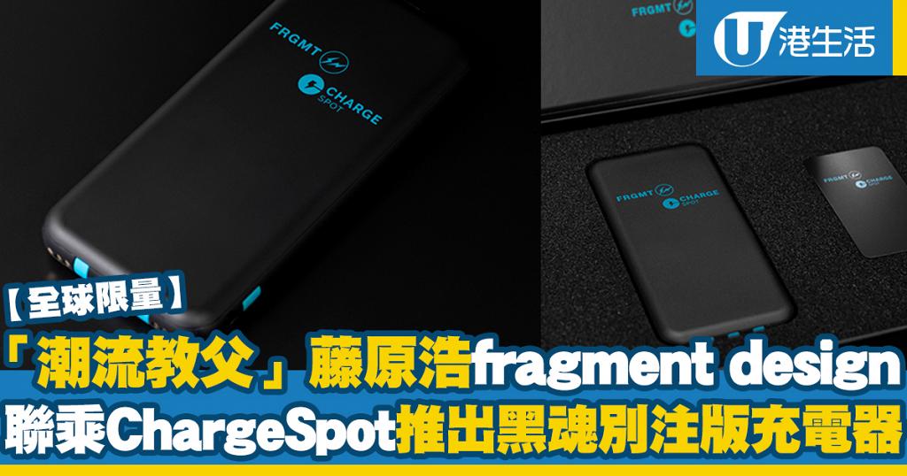 全球限量】「潮流教父」藤原浩fragment design聯乘ChargeSpot 推出「黑