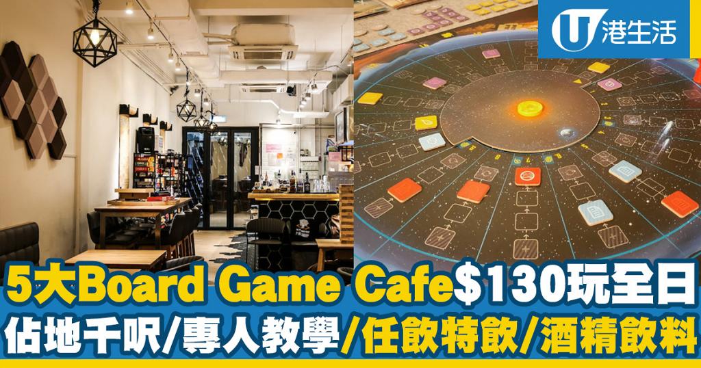 Board Game Cafe】5大香港Board Game Cafe$130起玩全日桌遊友旺角/觀塘/港島周末假日好去處| 港生活- 尋找香港好去處