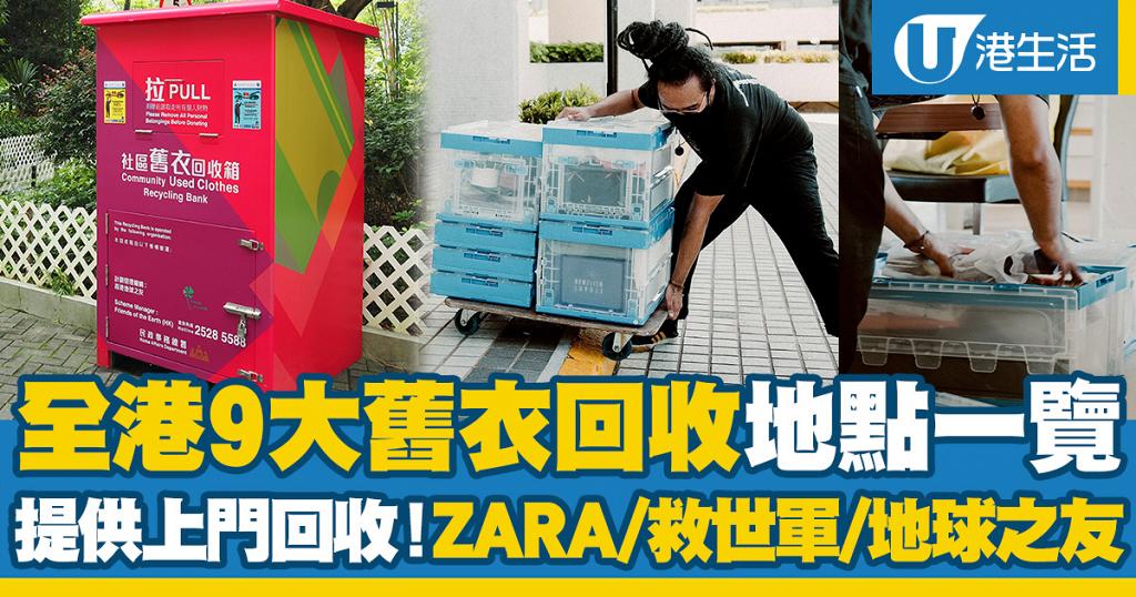 【舊衣回收2024】全港9大舊衣回收服務點一覽！UNIQLO/ZARA/救世軍/地球之友/賽馬會