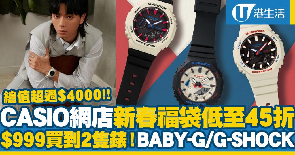 減價優惠】CASIO網店新春福袋低至45折$999起買到2隻錶！G-SHOCK/BABY-G