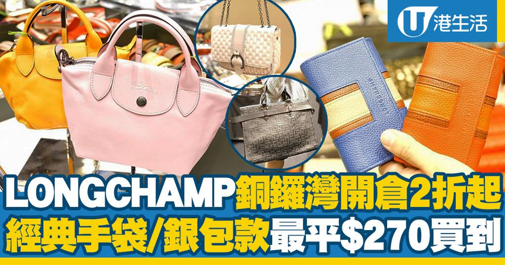 Longchamp hk减价 discount