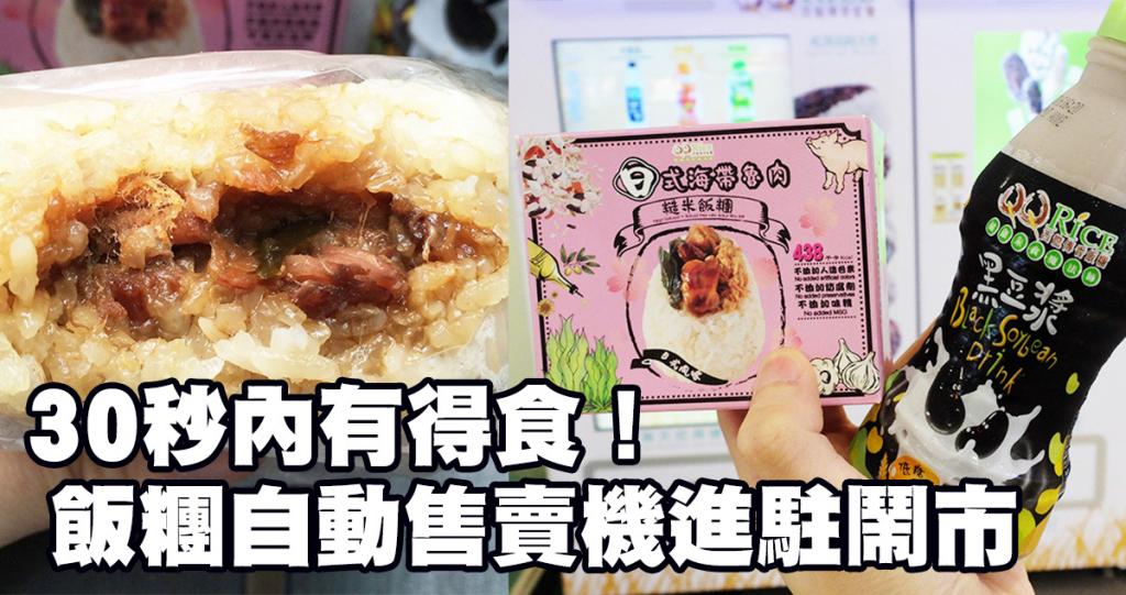 QQ Rice 西龍傳香飯糰智能售賣機 | 港生活 - 尋找香港好去處