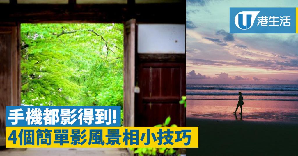 手機也能拍到！ 4個簡單影風景相技巧 | UHK 港生活