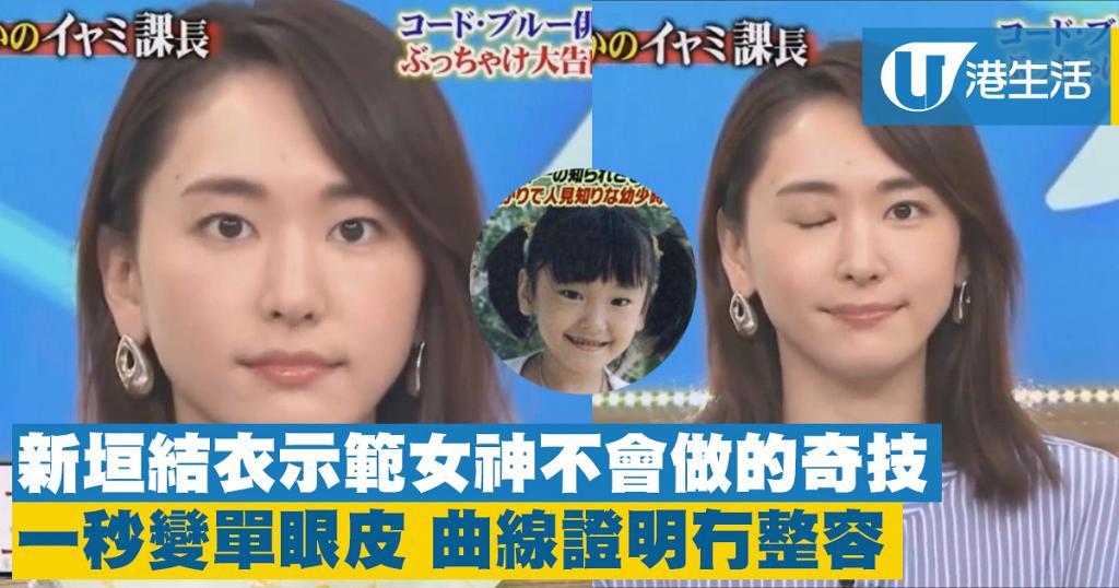 新垣結衣示範三個女神不會做的奇技一秒變單眼皮證明天然無添加| 港生活 