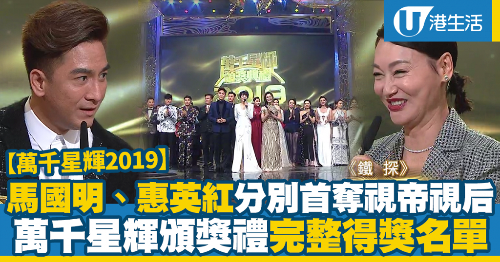 【萬千星輝2019】tvb頒獎禮完整得獎名單！馬國明、惠英紅首度獲封視帝、視后 Uhk 港生活