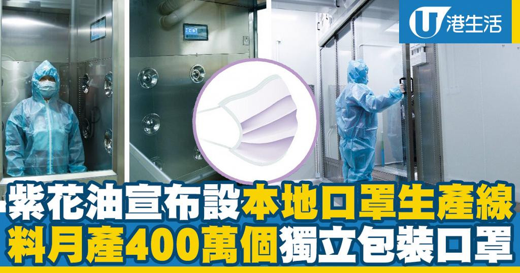 香港紫花油宣布設本地口罩生產線料月產400萬個獨立包裝口罩 港生活 尋找香港好去處