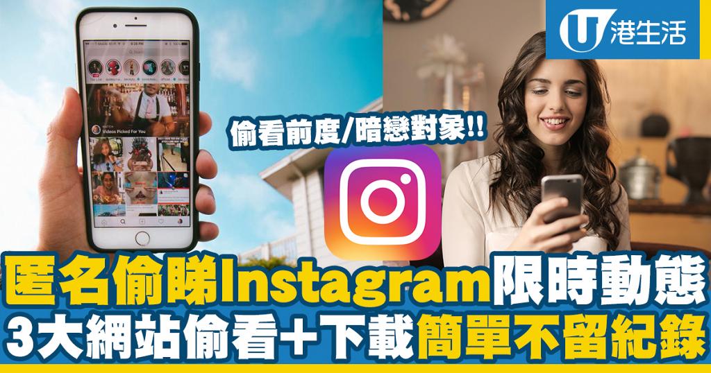 Instagram 匿名偷睇ig限時動態 貼文簡單教學 3大網站偷看 下載不留紀錄 港生活 尋找香港好去處