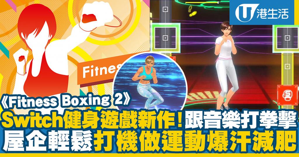 Switch遊戲】《Fitness Boxing 2》拳擊音樂節奏Game 12月推出！輕鬆打