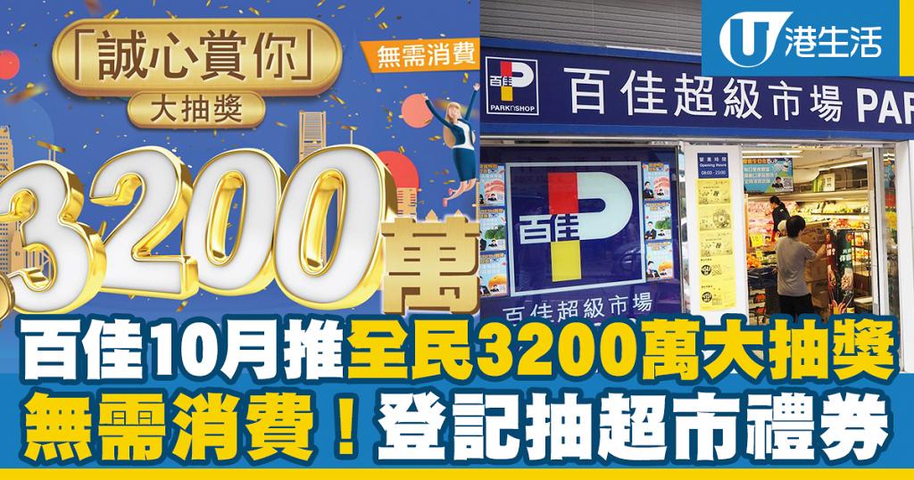 百佳10月推全民3200萬大抽獎 無需消費!登記可抽超市禮券 | UHK 港生活