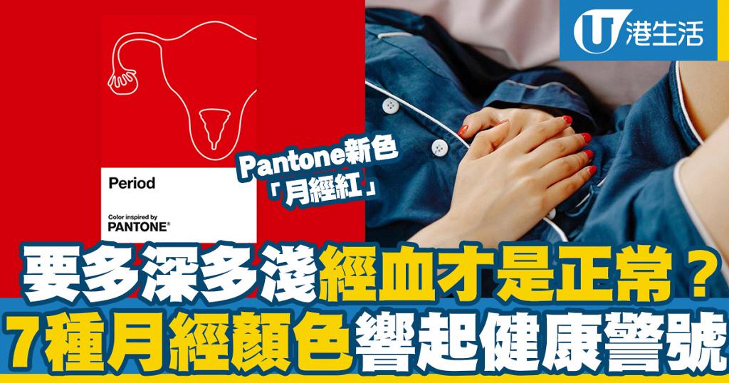 7種月經顏色分析女生身體狀況!經血深紅色、淺紅色響起不同健康警號 | UHK 港生活