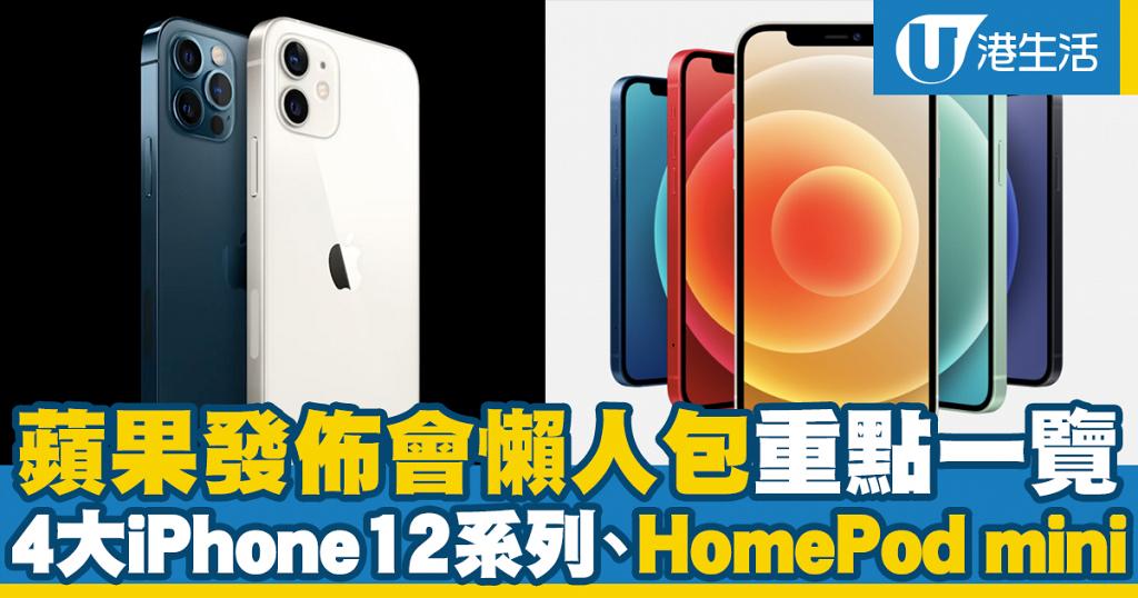 iPhone 12發佈會】蘋果發佈會懶人包重點一覽4大新iPhone12系列