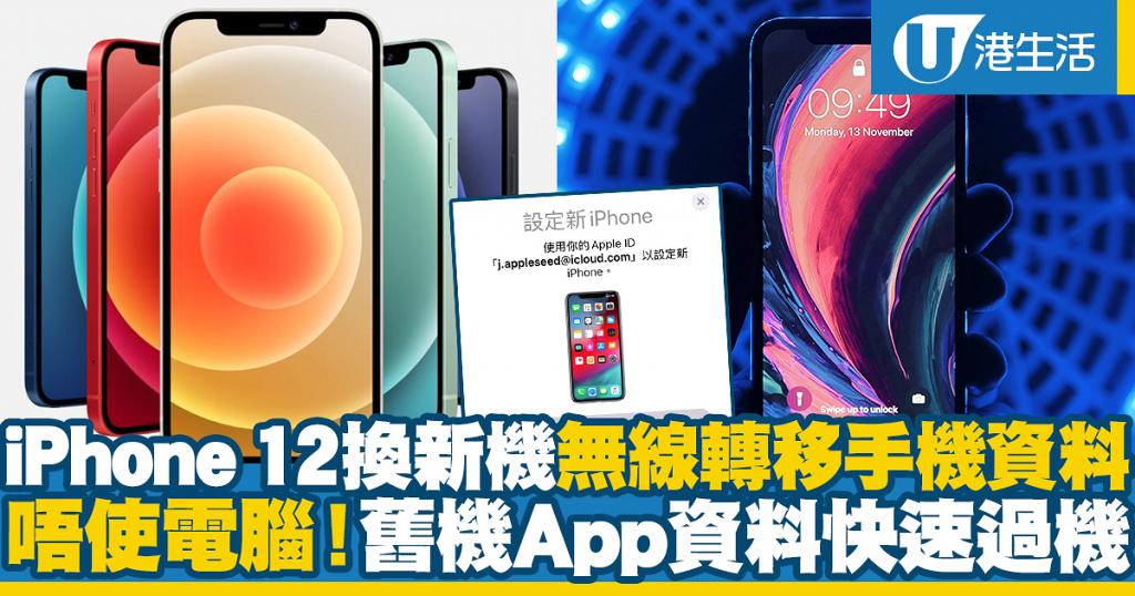 iPhone 12換新機無線轉移手機資料 唔使用電腦！舊機App資料輕鬆快速過機 | 港生活 - 尋找香港好去處