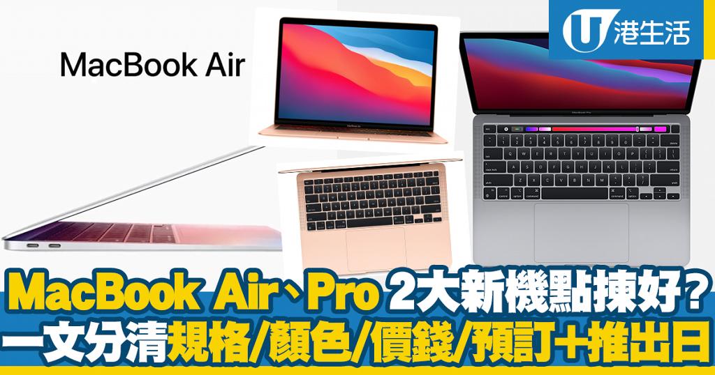 【Apple MacBook比較】MacBook Air、MacBook Pro 2020新機點揀好？一文睇清規格/顏色/價錢分別 | UHK 港生活