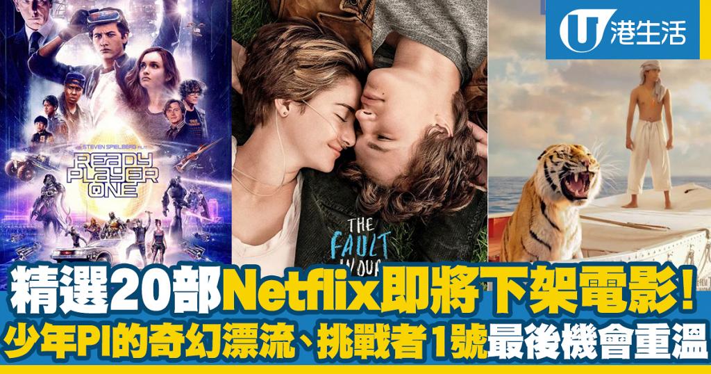 部netflix4月即將下架電影 少年pi的奇幻漂流 挑戰者1號 生命中的美好缺憾最後重溫機會 港生活 尋找香港好去處