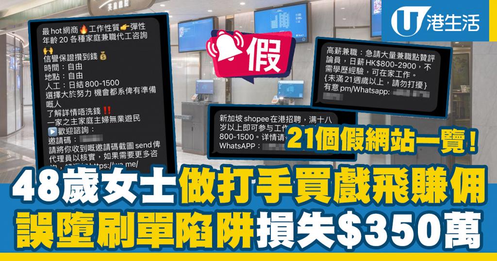 刷單賺佣｜48歲女子做打手買戲飛墮求職騙案損失 350萬 假網站名單一覽 Uhk 港生活