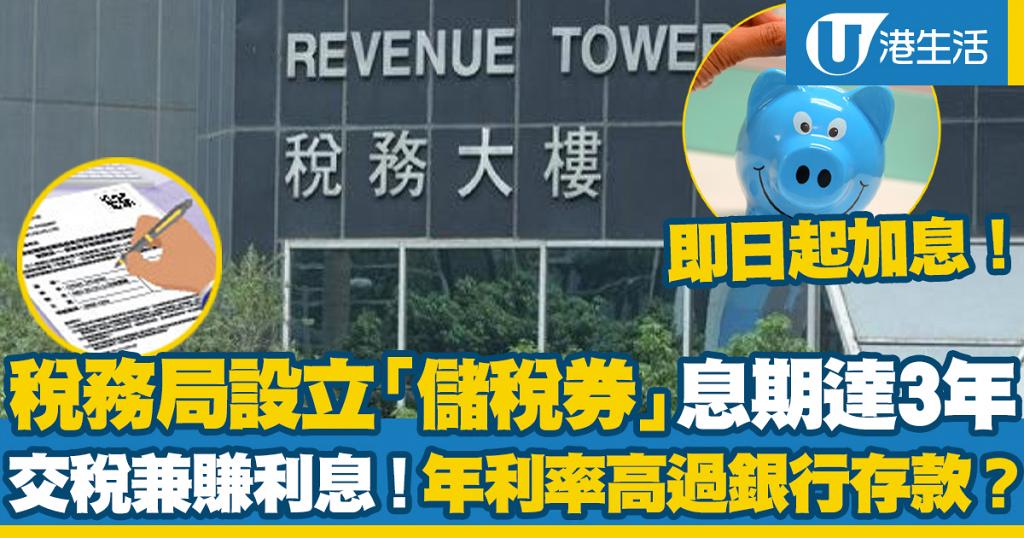 稅務局「儲稅券計劃」交稅兼賺利息！息期達3年 年利率高過銀行活期存款