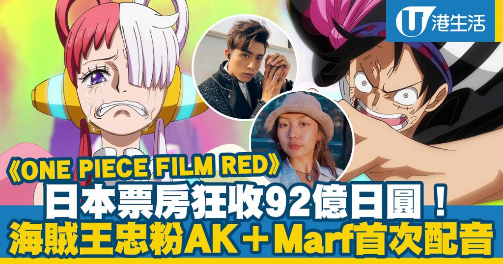 ONE PIECE FILM RED|日本票房狂收92億日圓!「海賊王」忠粉AK@MIRROR夥拍Marf首次為動畫配音 | UHK 港生活